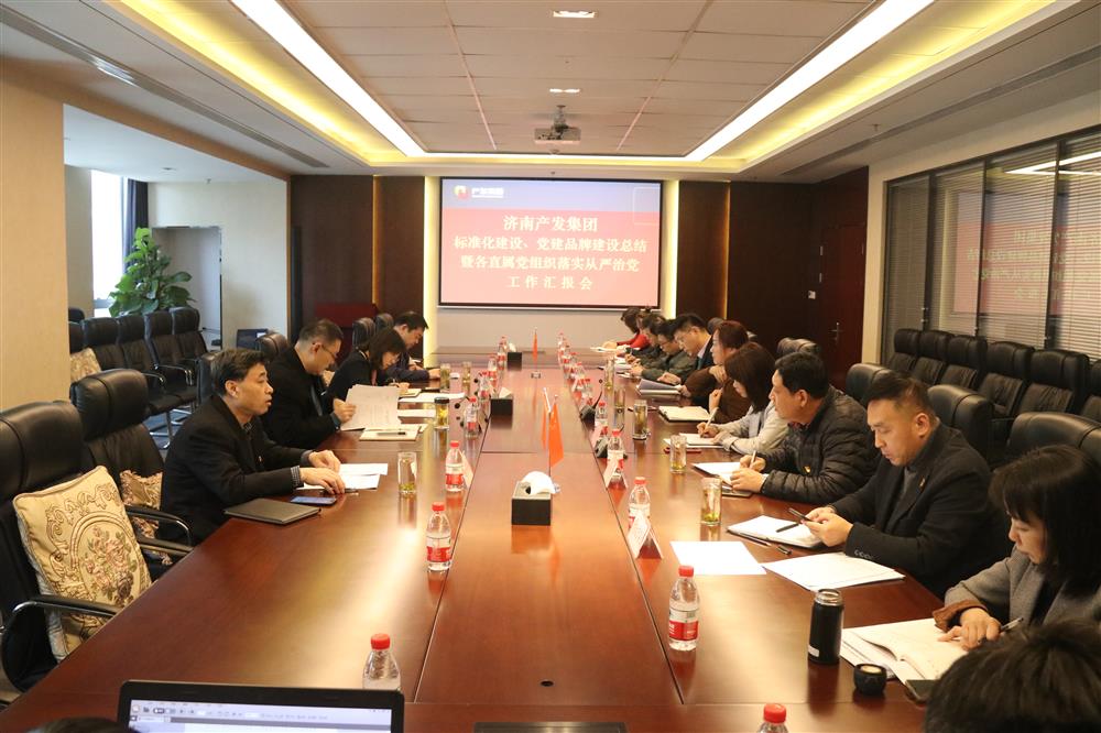 集團(tuán)黨委召開(kāi)黨組織標(biāo)準(zhǔn)化建設(shè)、 黨建品牌建設(shè)活動(dòng)總結(jié)暨各直屬黨組織落實(shí)從嚴(yán)治黨工作匯報(bào)會(huì)議