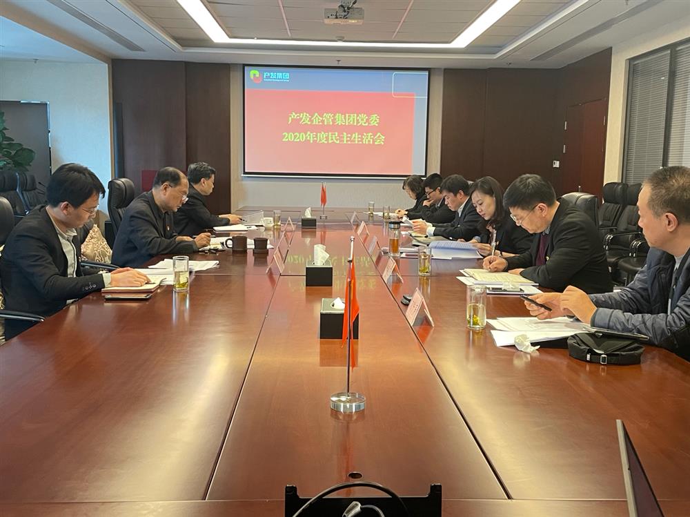 產(chǎn)發(fā)集團(tuán)黨委書記、董事長史同偉指導(dǎo)企管集團(tuán)黨委2020年度民主生活會(huì)