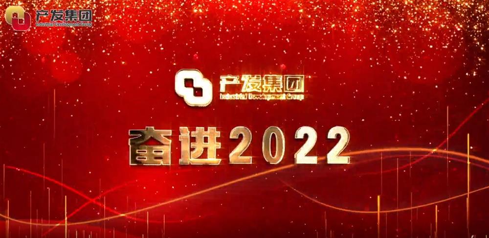 濟(jì)南產(chǎn)發(fā)集團(tuán) 奮進(jìn)2022！