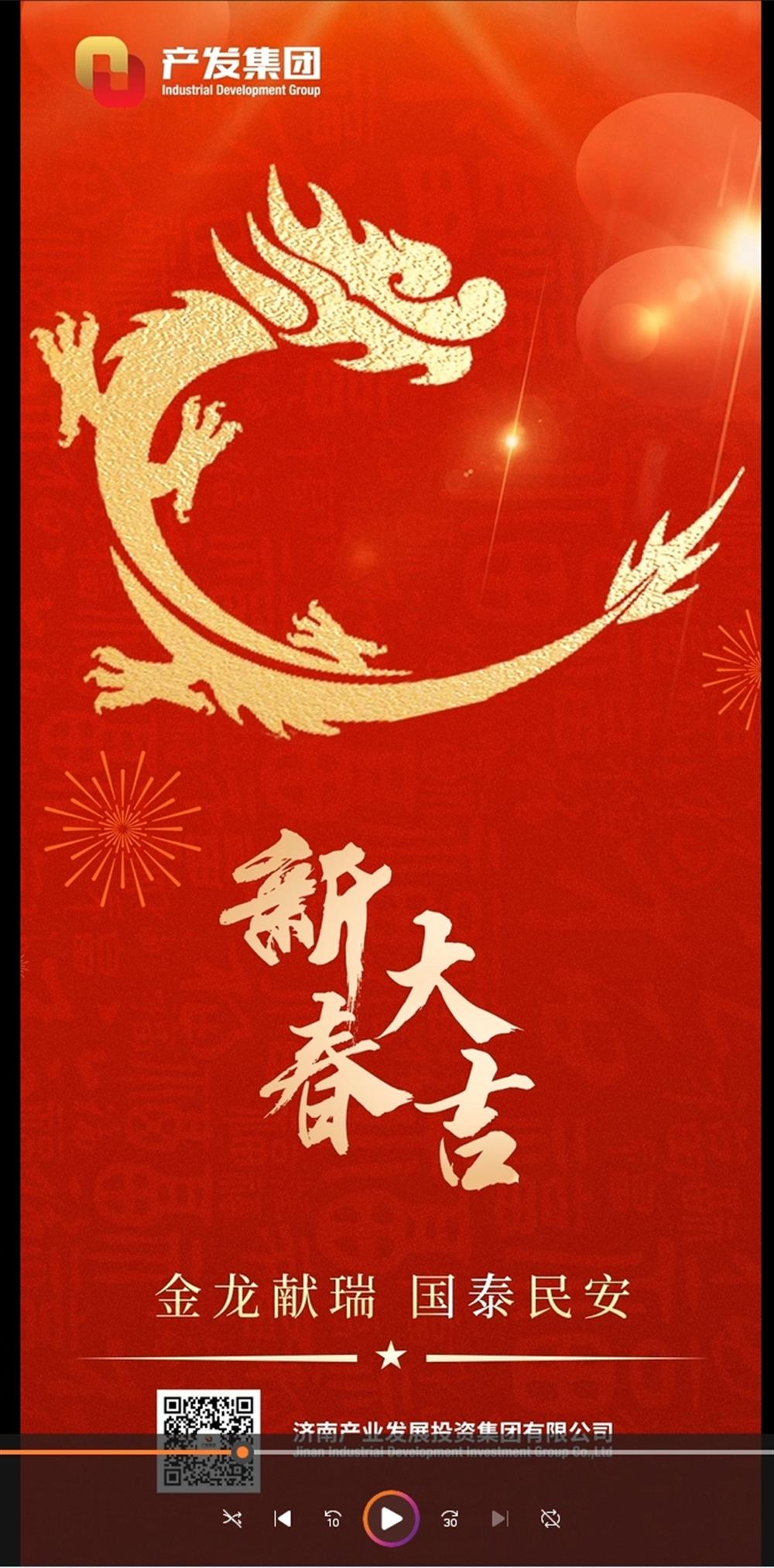 金龍獻(xiàn)瑞，國泰民安！濟(jì)南產(chǎn)發(fā)集團(tuán)祝您春節(jié)愉快！