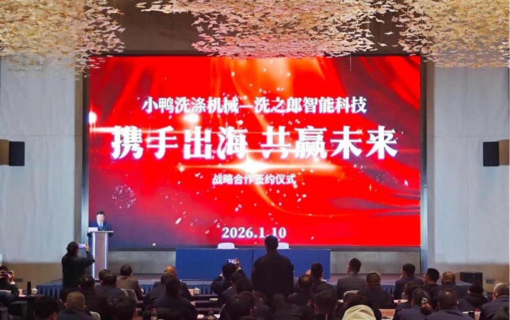 攜手出海 共贏未來(lái)丨小鴨洗滌機(jī)械公司與洗之郎智能科技公司簽署戰(zhàn)略合作協(xié)議