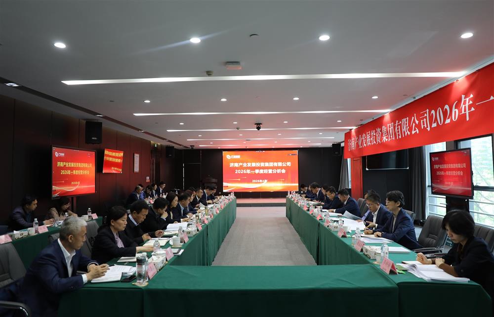 深化改革轉(zhuǎn)型 狠抓經(jīng)營效益！濟南產(chǎn)發(fā)集團召開2026年一季度經(jīng)營運行分析會
