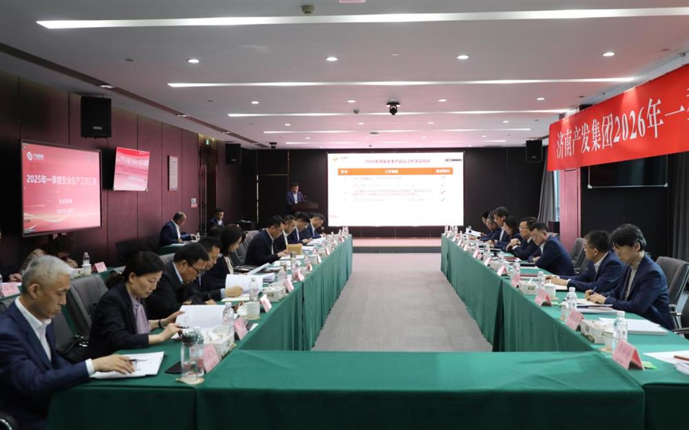 夯實安全根基，賦能高質(zhì)量發(fā)展！產(chǎn)發(fā)集團召開2026年一季度安全生產(chǎn)工作會議